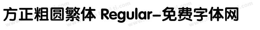 方正粗圆繁体 Regular字体转换